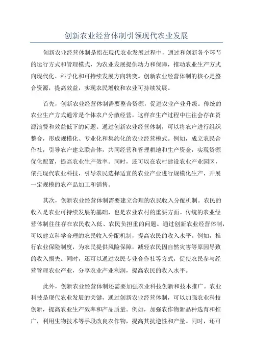 创新农业经营体制引领现代农业发展