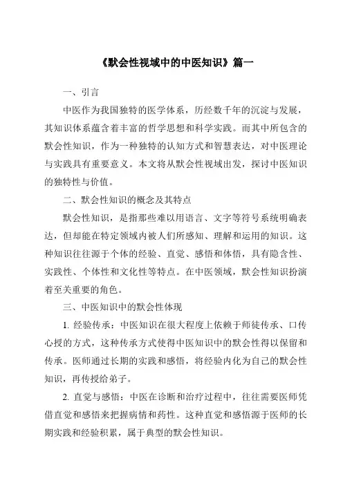《2024年默会性视域中的中医知识》范文