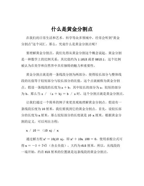 什么是黄金分割点