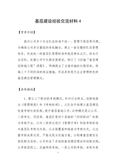 基层建设经验交流材料4