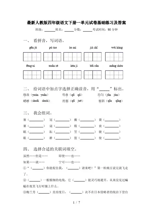 最新人教版四年级语文下册一单元试卷基础练习及答案