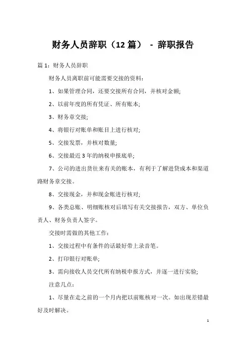 财务人员辞职(12篇)-辞职报告