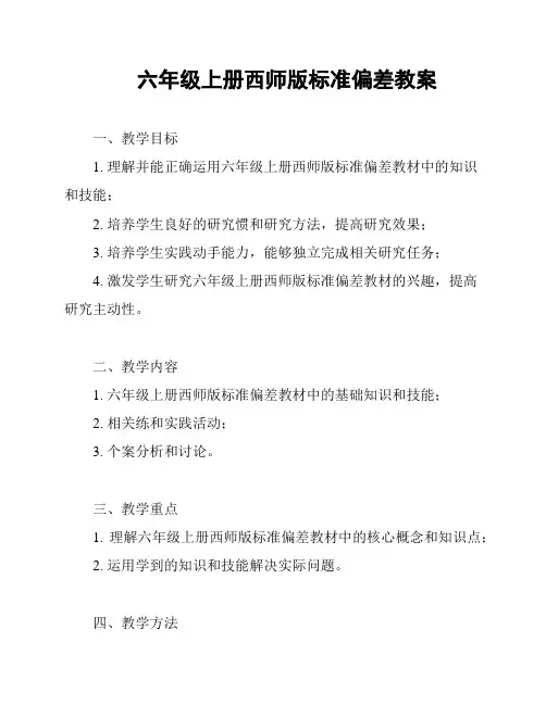 六年级上册西师版标准偏差教案