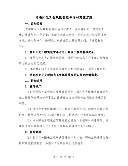 开展阳光工程规范管理年活动实施方案（三篇）