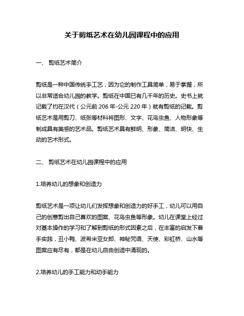 关于剪纸艺术在幼儿园课程中的应用