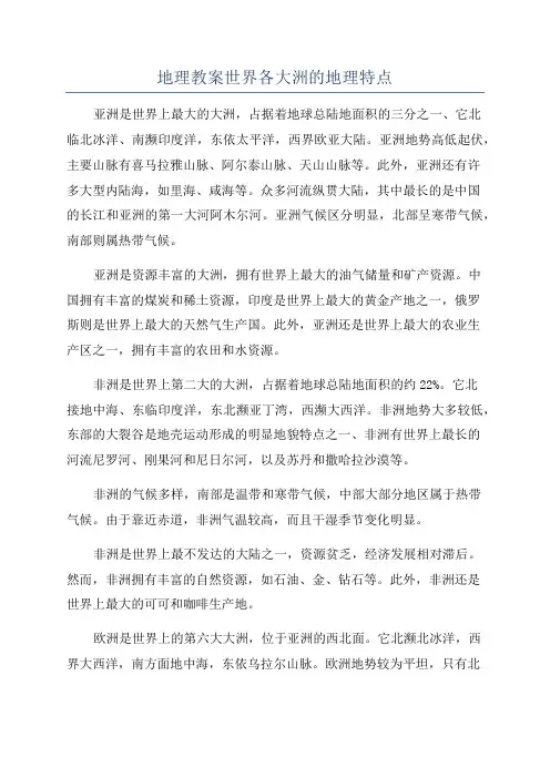 地理教案世界各大洲的地理特点