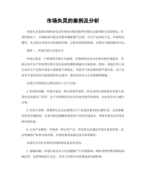 市场失灵的案例及分析