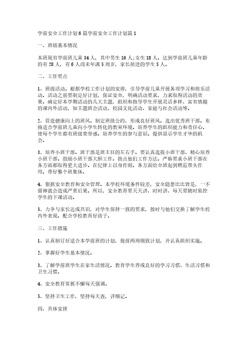 学前安全工作计划6篇