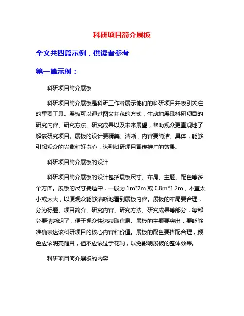 科研项目简介展板