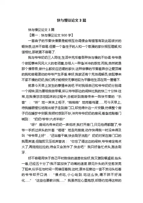 快与慢议论文3篇