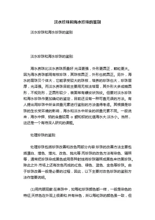 淡水珍珠和海水珍珠的鉴别