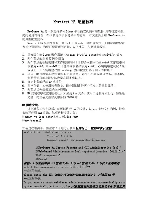 NewStart HA 配置技巧