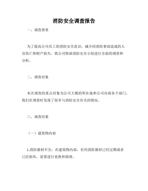 消防安全调查报告