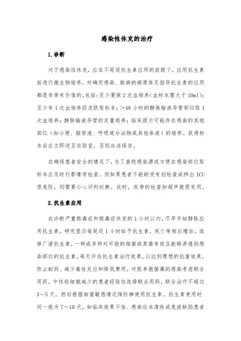 感染性休克的治疗