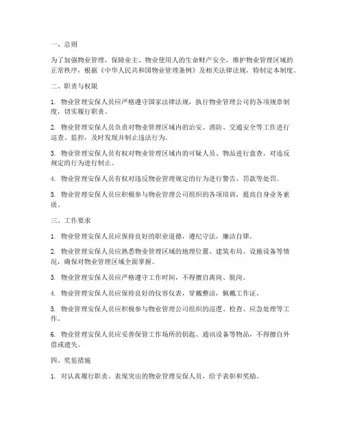 物业管理安保人员管理制度