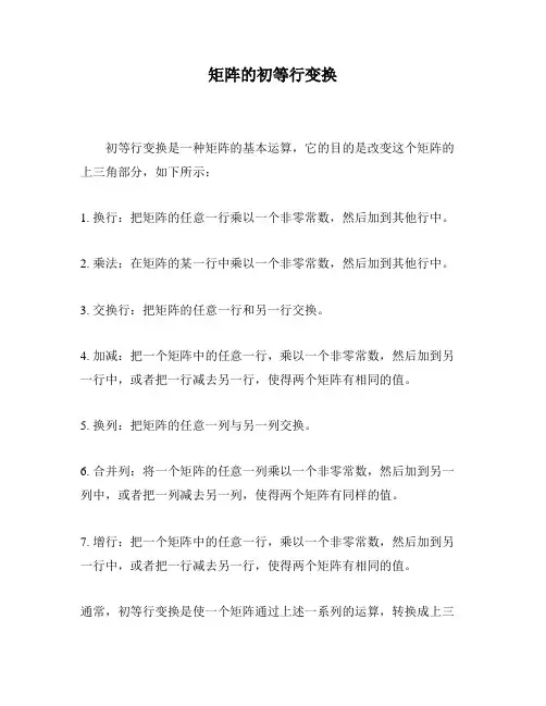 矩阵的初等行变换