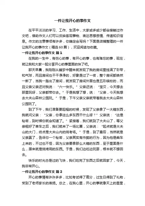 一件让我开心的事作文