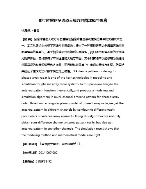 相控阵雷达多通道天线方向图建模与仿真