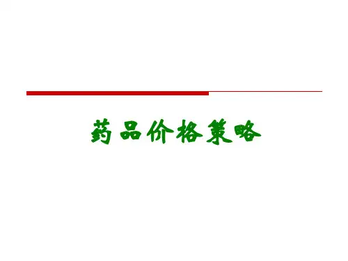 药品价格策略