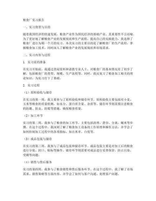 粮食厂实习报告