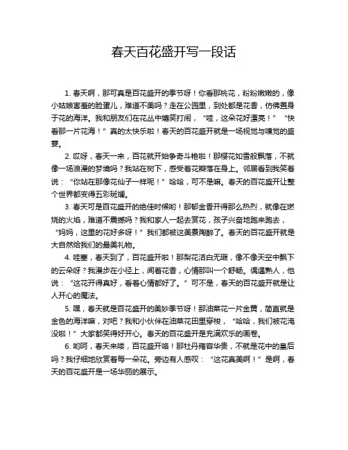 春天百花盛开写一段话