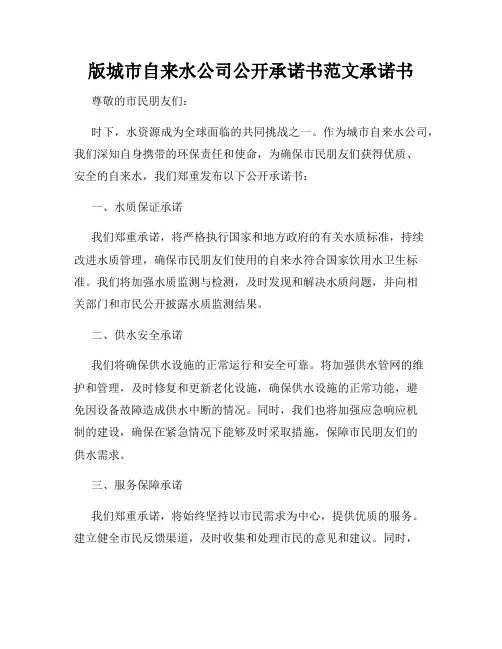 版城市自来水公司公开承诺书范文承诺书