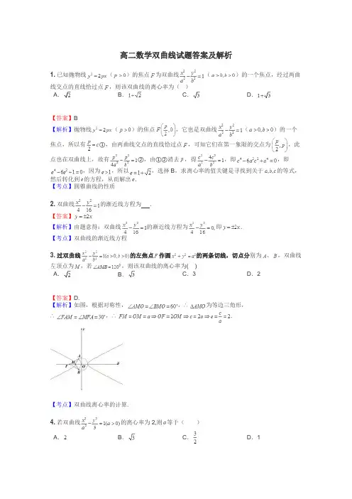 高二数学双曲线试题答案及解析
