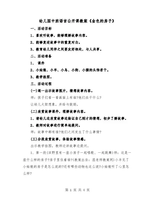 幼儿园中班语言公开课教案《金色的房子》（2篇）