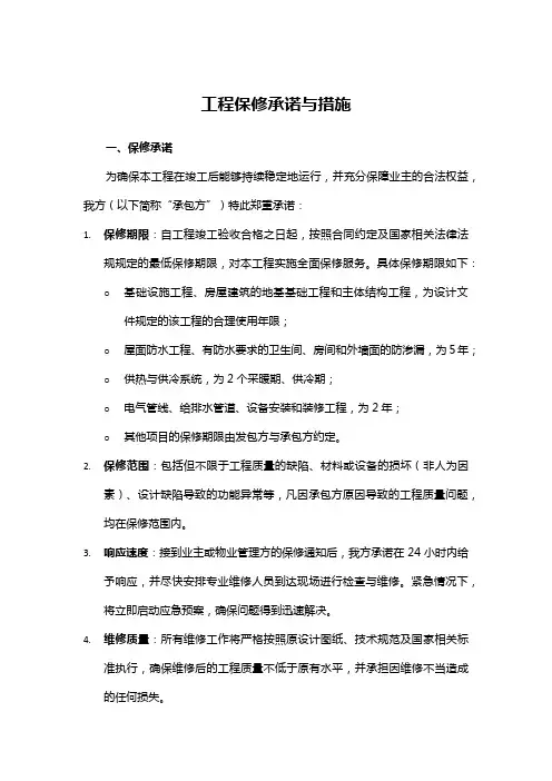 工程保修承诺与措施