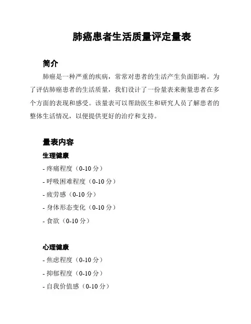 肺癌患者生活质量评定量表