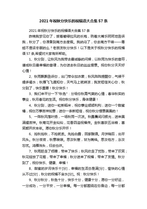 2021年祝秋分快乐的祝福语大合集57条