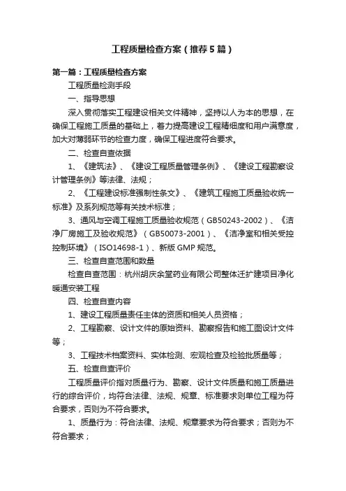 工程质量检查方案（推荐5篇）