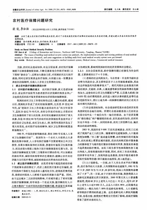 农村医疗保障问题研究