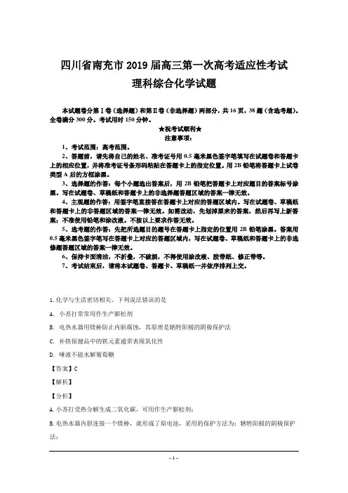 四川省南充市2019届高三第一次高考适应性考试理科综合化学试题