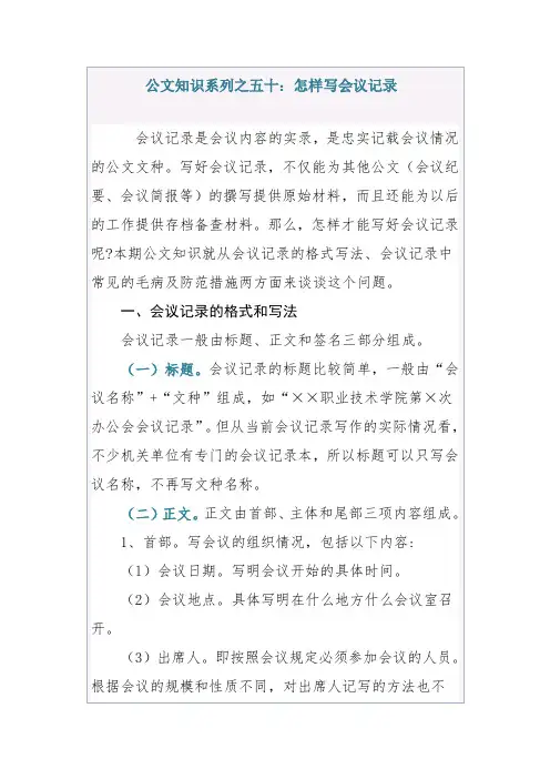 公文知识系列之五十：怎样写会议记录-行政公文-实用模板