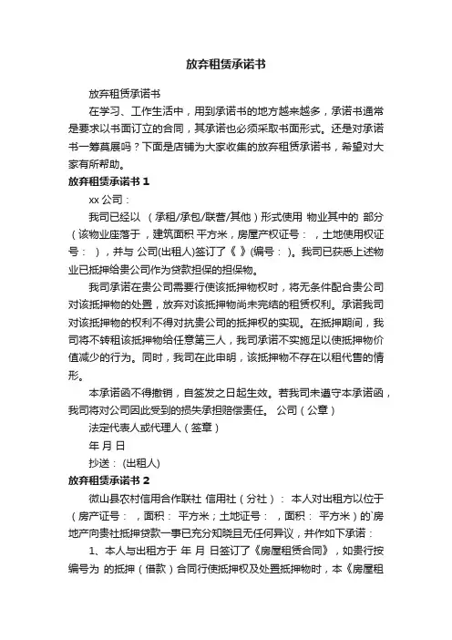 放弃租赁承诺书