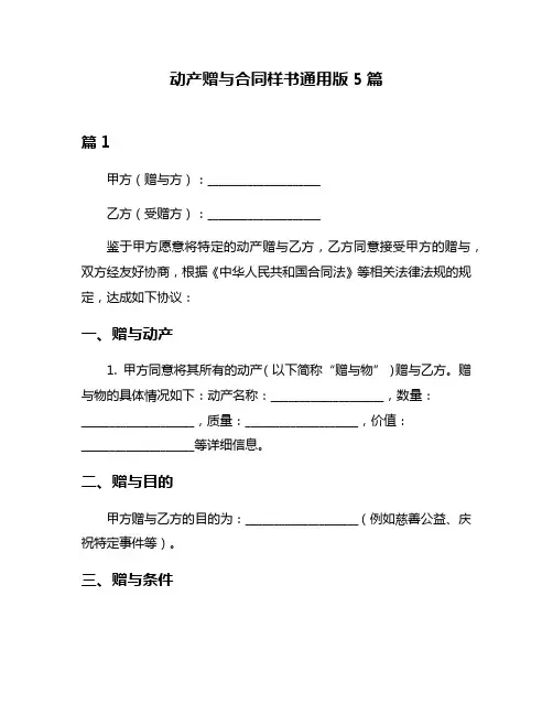 动产赠与合同样书通用版5篇