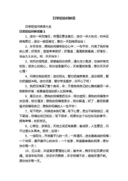 日常短信问候语