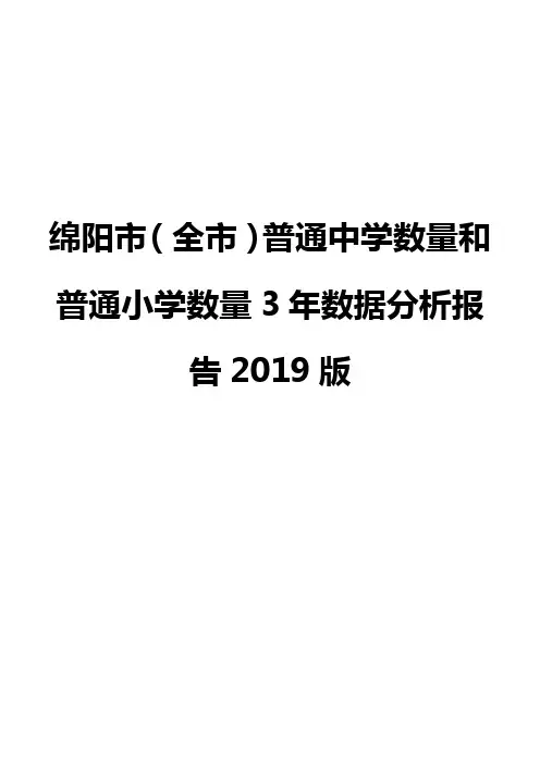 绵阳市(全市)普通中学数量和普通小学数量3年数据分析报告2019版