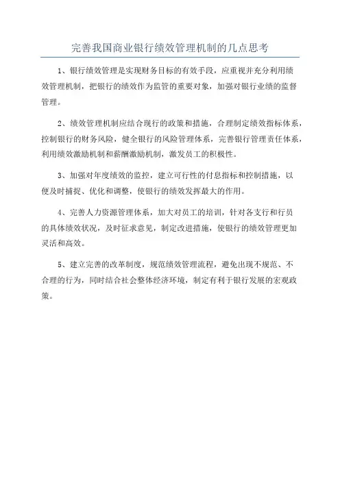 完善我国商业银行绩效管理机制的几点思考