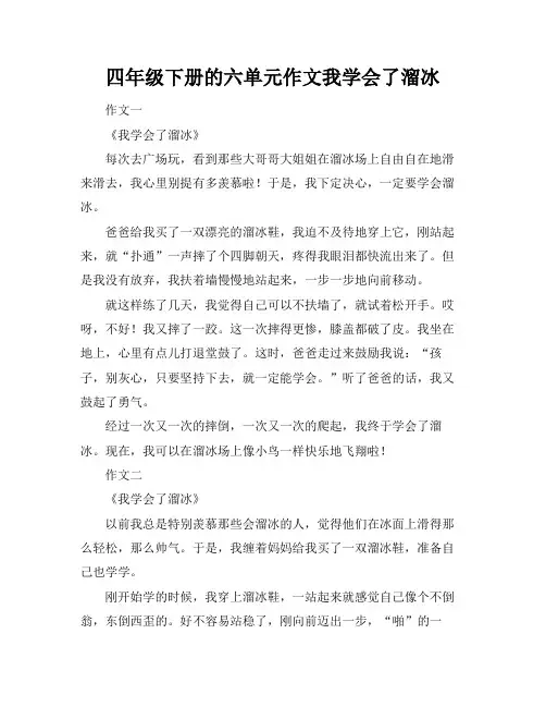四年级下册的六单元作文我学会了溜冰