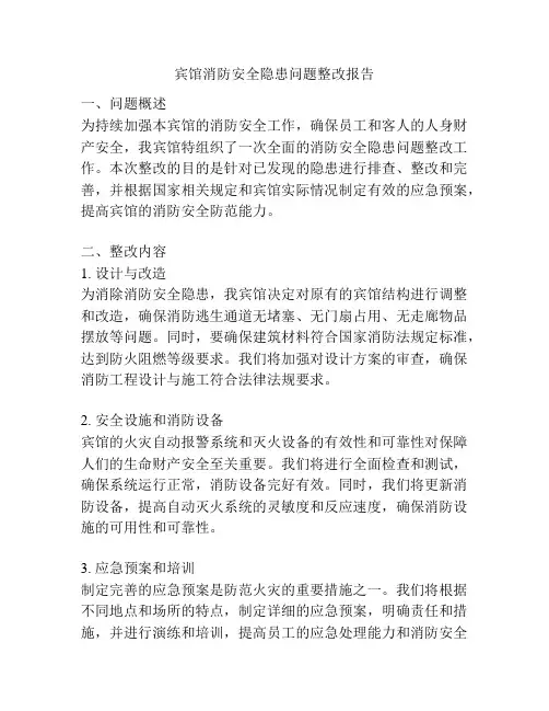宾馆消防安全隐患问题整改报告