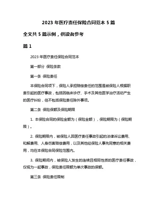 2023年医疗责任保险合同范本5篇