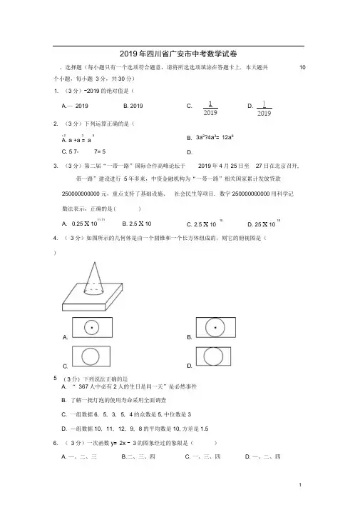 四川省广安市2019年中考数学真题试题(含解析)