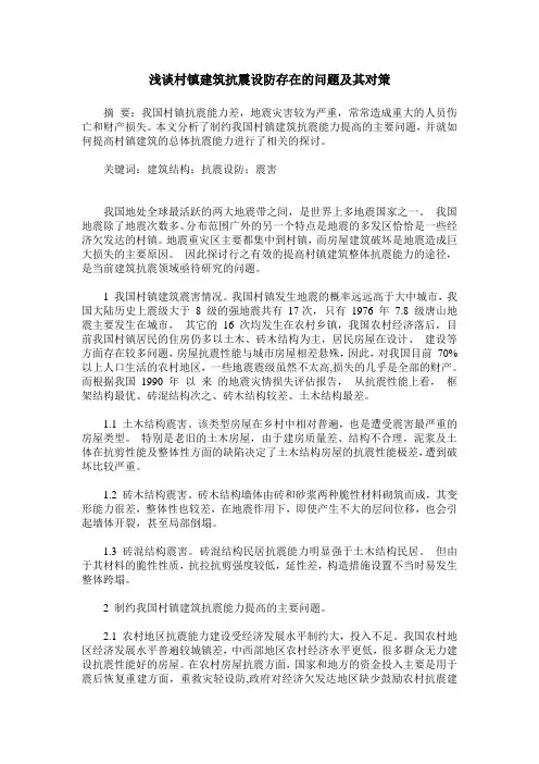 浅谈村镇建筑抗震设防存在的问题及其对策