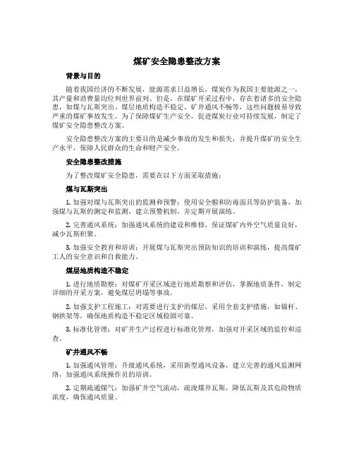 煤矿安全隐患整改方案