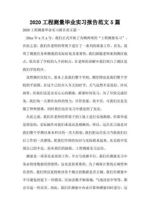2020工程测量毕业实习报告范文5篇