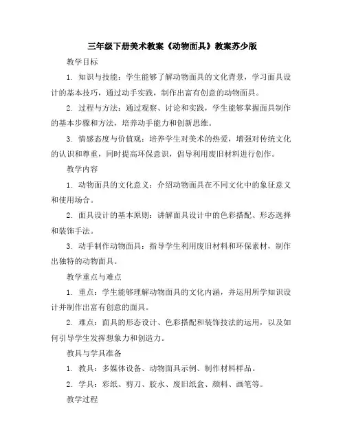 三年级下册美术教案-《动物面具》教案-苏少版