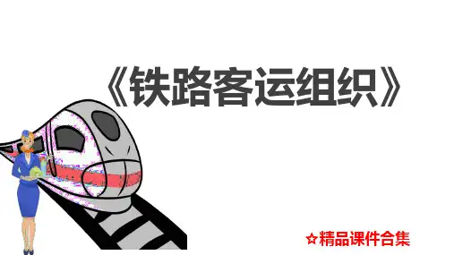 第3章 站、车工作组织《铁路客运组织》
