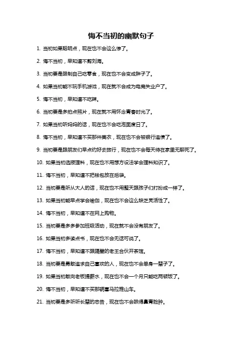 悔不当初的幽默句子
